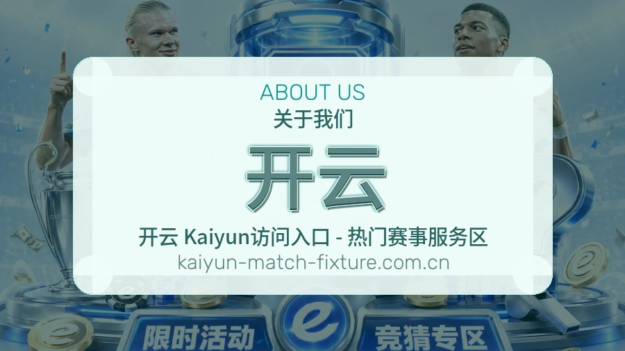开云APP网页多端服务展示